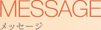 MESSAGE メッセージ