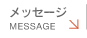 メッセージ | message