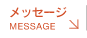 メッセージ | message