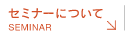 セミナーについて | Semminar