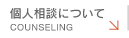 個人相談について | Counseling