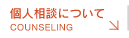個人相談について | Counseling