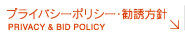 プライバシーポリシー | Privacy