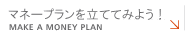 マネープランを立ててみよう！ | Moneyplan