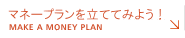 マネープランを立ててみよう！ | Moneyplan