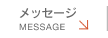 メッセージ | message