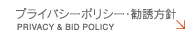 プライバシーポリシー | Privacy
